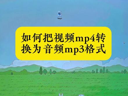 #电脑软件分享 如何把视频mp4格式,转换为音频mp3格式。#视频转音频 #视频转音频mp3 #mp4转换mp3 #每日分享 @DOU+上热门 @DOU+小助手