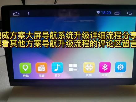 鼎威方案大屏导航系统升级详细流程分享。想看其他方案的评论区留 #导航系统升级 #导航维修 #技术分享 #维修日常 #软件升级 #安卓导航维修