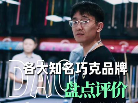 各大知名巧克品牌盘点评价 #台球 #桌球 #台球杆 #TP #美洲豹