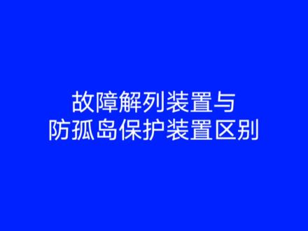#防孤岛保护装置 #故障解列装置 #防孤岛保护装置与故障解列装置区别