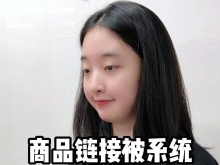 商品链接被系统提示同款高价怎么办?链接被比价了怎么正确调价?#拼多多运营#拼多多运营技巧 #拼多多开店#拼多多干货#拼多多店群