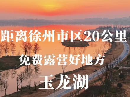 距离徐州市区20公里免费露营的绝美地方--玉龙湖