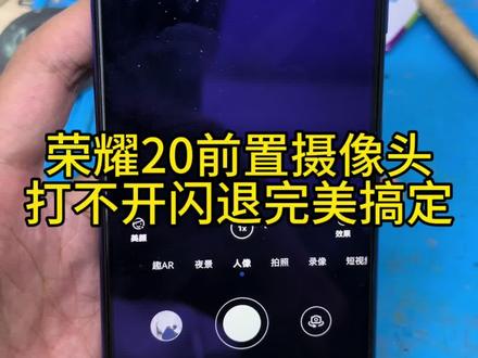 荣耀20前摄像头打不开黑屏闪退完美搞定#手机主板维修 #专业的事交给专业的人 #寄修手机 #专业维修