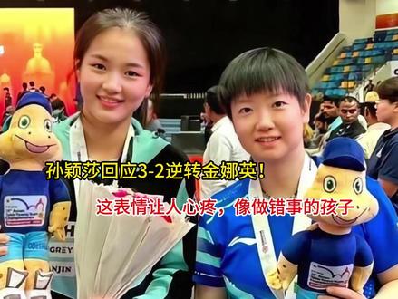 孙颖莎回应3-2逆转金娜英!这表情让人心疼,像做错事的孩子 孙颖莎回应3-2逆转金娜英!这表情让人心疼,像做错事的孩子#交换相册里的一片云