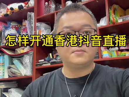 怎样开通香港抖音直播,需要具备什么条件 #抖音直播 #知识分享 #经验分享 #直播创业 #香港抖音