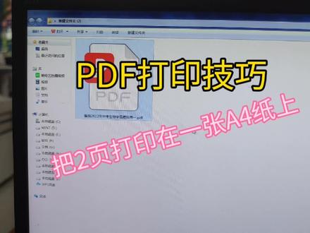 仅有1%的人知道的PDF打印技巧,PDF把2页打印到一张A4纸上 #办公软件 #pdf打印技巧 #办公技巧