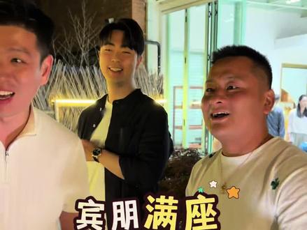 开心时刻,宾朋满坐,把酒言欢#生活碎片记录 #男人之间的快乐#不敢想象在这里拍照有多绝#三叔载酒行#三叔雅集堂