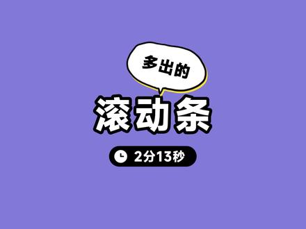 多出的滚动条 #程序员