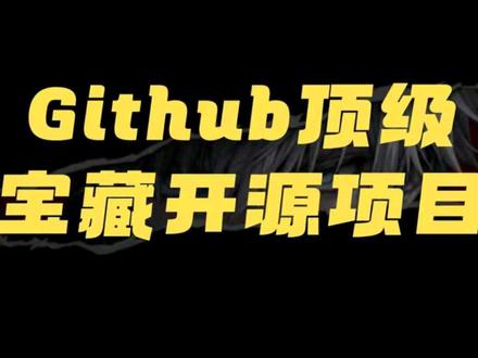 github上的顶级宝藏开源项目 #github #开源项目 #程序员 #编程