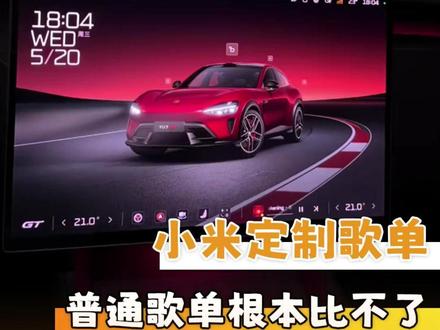小米这次的歌单真出在了我们心坎上#小米YU7GT定制歌曲QQ音乐飙升榜第二 #小米YU7