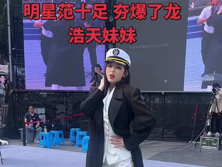 #龙浩天 #龙浩天妹妹 今天妹妹太夯了,夯爆了。#少女 #舞台大长腿