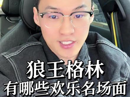 《重返狼群》:你知道吗?那些和格林有关的搞笑名场面 #格林 #重返狼群 #狗狗 #搞笑 #重返狼群这个家不能没有格林