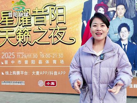 星耀昔阳 天籁之夜 2025群星演唱会入场须知