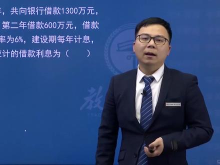 《通关精讲》 建设期利息计算(下)学完知识点来做题巩固一下#备考 #一级建造师 #建筑工程 #成功上岸 #成功上岸 #干货知识 #抖音小助手
