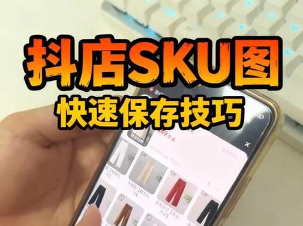抖音商品SKU图太多了怎么存?还好同事偷偷教了我这招!#抖店运营技巧 #抖店图片下载 #抖音商品图 #抖音小店运营教程 #抖店运营电商干货