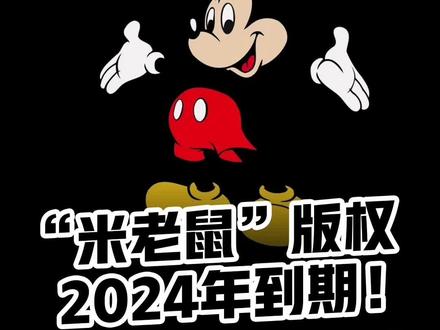 “米老鼠”版权2024年到期!卖家可以“任性赚钱”了?#跨境电商 #亚马逊 #电商运营技巧 #知识产权 #紫鸟浏览器 @抖音小助手 @创作灵感小助手