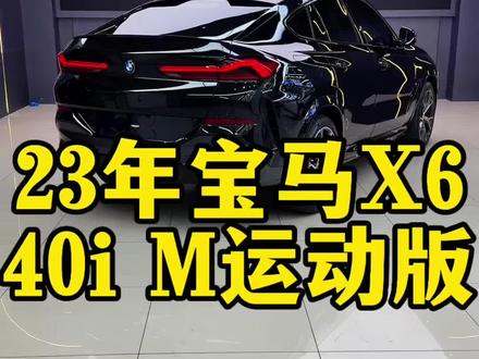 宝马X6二手车行情彻底亏麻了…#宝马x6 #x6