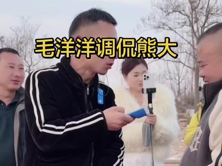 毛洋洋调侃熊大