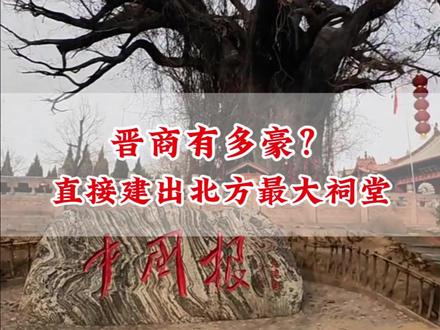 山西凭什么霸占北方第一祠堂? 山西凭什么霸占北方第一祠堂?#山西古建 #商都古建 #古建筑之美 #文物修缮