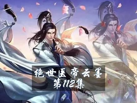 绝世医帝云墨#原创 #原创剪辑 第112集 绝对没有 @DOU+上热门 @DOU+小助手 @抖音小助手 @抖音创作者中心