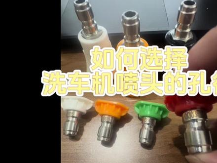 如何选择适合自己洗车机喷头孔径大小#高压水枪 #自助洗车的乐趣 #撸车日常 #洗车喷头 #增压喷头