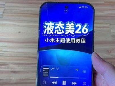 一个视频教你如何使用小米主题液态美26 目前os3更新的主题版本,已知问题:岛的位置部分机型无法完全遮挡摄像头,锁屏岛常态下会偶然出现绿边,这些我已解决等待下次更新#小米主题#锁屏壁纸#桌面布局