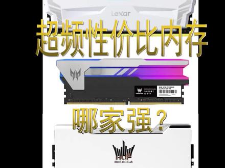 超频性价比内存哪家强?#组装电脑 #diy电脑 #超频 #内存超频 #内存条