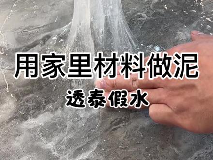 用家里材料做透泰假水 #手工diy #玩泥 #做泥教程