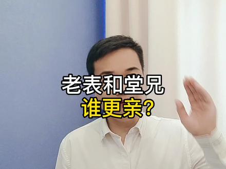 老表和堂兄谁更亲? #亲戚 #涨知识