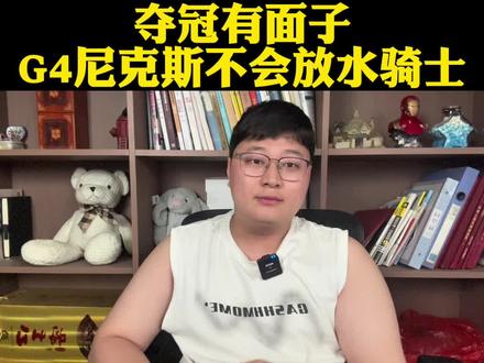 G4尼克斯会放水骑士回主场卖票吗?有钱人面子是最重要的! #骑士vs尼克斯#哈登#米切尔#布伦森#dou来NBA