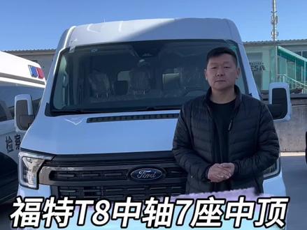 全新一代福特全顺T8,7座车型它来了,这台车能给您带来不一样的惊喜#福特全顺t8 #全顺7座