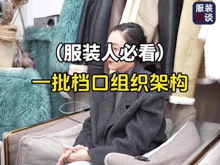 中国服装一批档口组织架构#采访 #服装经营 #解密内幕
