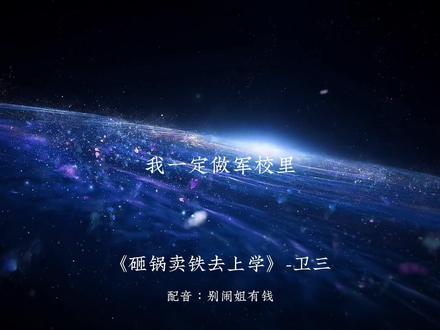 毁我机甲者,死
#砸锅卖铁去上学 #配音 #卫三