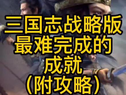 三国志战略版最难完成的成就#三国志战略版