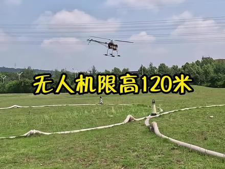 你知道无人机限高120米是怎么算的吗?#无人机 #无人机新规 #无人机执照 #无人机培训 @重庆领直航无人机——代教