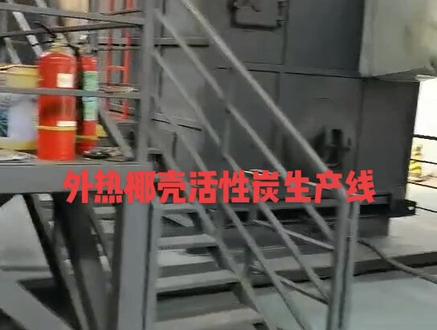 外热试椰壳活性炭生产#环保设备 #化工设备 #蒸发器