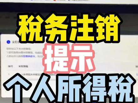 税务注销提示个人所得税监控#财税干货 #财税知识 #干货分享 #营业执照 #营业执照注销