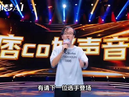小痞孩第一次参加《痞co好声音》惨遭首轮淘汰 本视频由#即梦AI 出镜模式制作 #AI分身戏精大赛 #用即梦AI过戏瘾 #coke #king