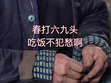 农村自古留下来的俗语:春打六九头,吃饭不犯愁!#立春 #春天来了 #春天你好 #春暖花开奔你而来