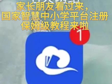 智慧中小学 学生注册、家长注册、加入班级、多个孩子加入教程来啦#国家中小学智慧教育平台