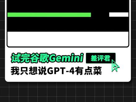 试用完谷歌的Gemini,我只想说GPT-4有点菜 #ChatGPT #Gemini #AI