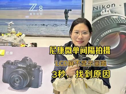 #华聿尼康超典范店
尼康微单间隔拍摄中,LCD屏是黑的不显示照片,不能实时预览检测画面,你知道问题出在哪吗?来,了解以下几点,3秒,解决显示画面!#尼康微单#摄影教学#摄影技巧#摄影器材 @尼康中国