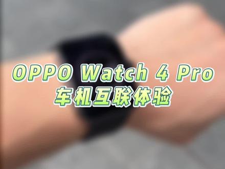 不用带手机跟钥匙就能解锁车?OPPO Watch 4 Pro有这么强吗?!#OPPOWatch4 #数码科技