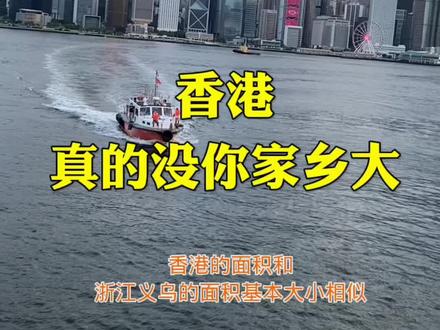 即将迎来#香港回归25周年 来了解下香港到底有多大#香港街景 #中国香港