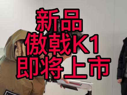 继续跑供应链,这是傲戟第2款产品k1震天,年后上线 #薛大兵 #傲戟显示器支架 #傲戟支架 #傲戟k1 #傲戟s1