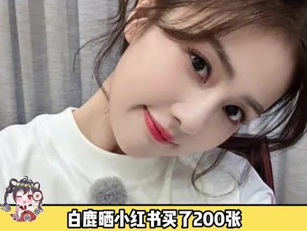 #白鹿 #虞书欣 #虞书欣生日 真的狠狠羡慕一些女孩子之间的友谊了