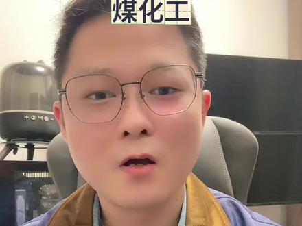 美伊冲突加剧,对A股市场的影响—煤化工 美国打击伊朗,最受益的可能不是黄金,也不是石油,而是煤炭,准确的说是煤化工。整个周末,市场都在讨论美伊战争的事情,有人说哈梅内尼袭击身亡之后,战争已经结束,石油和黄金价格短期暴涨之后,很快就会回调。A股市场的其他品种在短暂的冲击,马上就会恢复正常,资金可能会重新回到AI科技的交易逻辑。但是,这个事情可能没有那么简单。#股票#财经 #煤化工