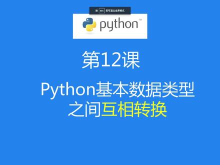#学习 #学习打卡ing #每天学习一点点 Python基础数据类型之间的转换(上)#编程