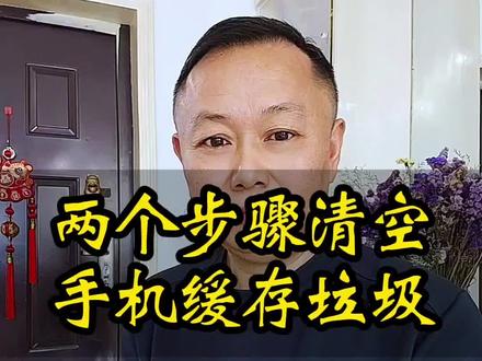 简单两步清空手机缓存垃圾#真实生活分享计划 #清理手机小技巧 #知识分享#手机使用技巧#经验分享@抖音小助手 @DOU+小助手