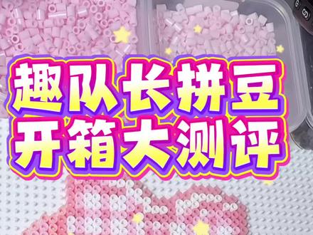 趣队长拼豆开箱大测评!#拼豆挂件 #拼豆 #拼豆kitty #趣队长拼豆 #开箱